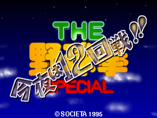 Yakyuu Ken Special title screen for Sega Saturn